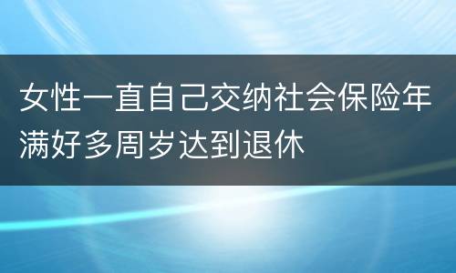 女性一直自己交纳社会保险年满好多周岁达到退休