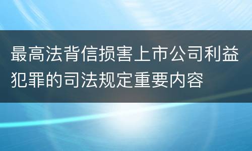最高法背信损害上市公司利益犯罪的司法规定重要内容