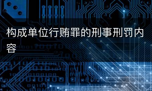 构成单位行贿罪的刑事刑罚内容