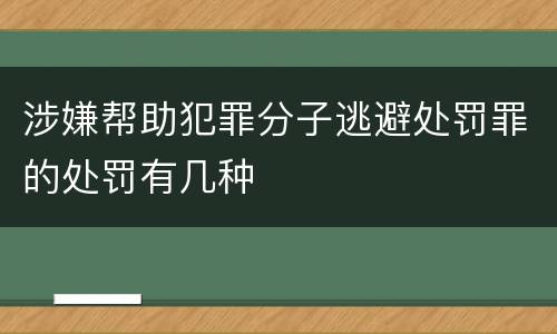 涉嫌帮助犯罪分子逃避处罚罪的处罚有几种