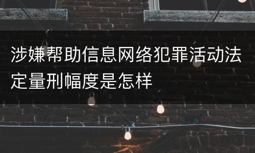 涉嫌帮助信息网络犯罪活动法定量刑幅度是怎样