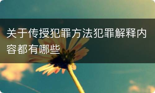 关于传授犯罪方法犯罪解释内容都有哪些