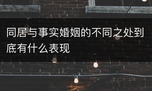 同居与事实婚姻的不同之处到底有什么表现