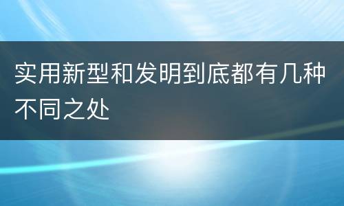实用新型和发明到底都有几种不同之处