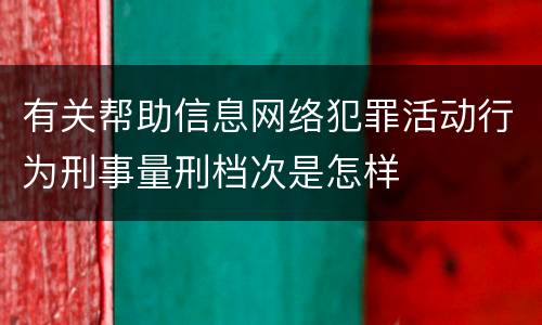 有关帮助信息网络犯罪活动行为刑事量刑档次是怎样