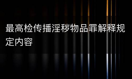 最高检传播淫秽物品罪解释规定内容