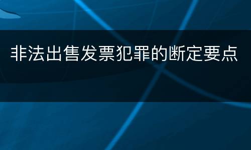 非法出售发票犯罪的断定要点