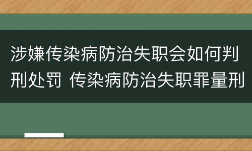涉嫌传染病防治失职会如何判刑处罚 传染病防治失职罪量刑