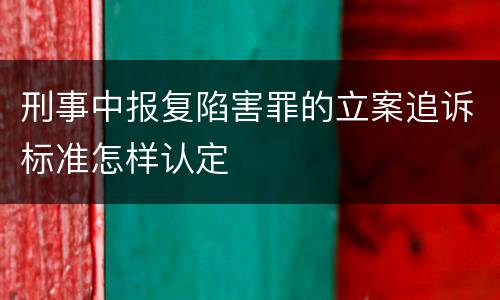 刑事中报复陷害罪的立案追诉标准怎样认定
