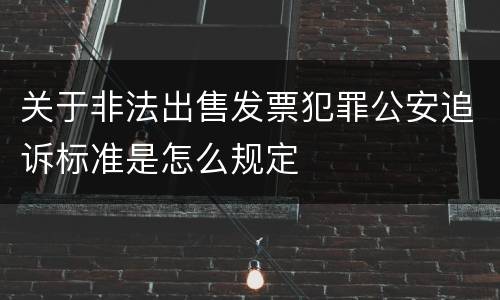 关于非法出售发票犯罪公安追诉标准是怎么规定