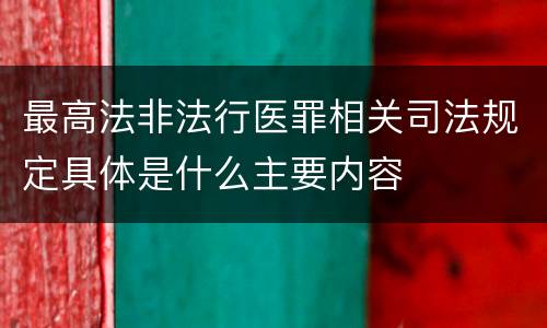 最高法非法行医罪相关司法规定具体是什么主要内容