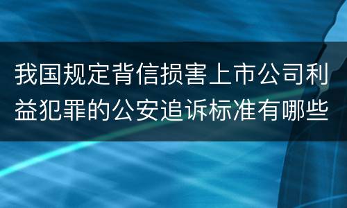 我国规定背信损害上市公司利益犯罪的公安追诉标准有哪些