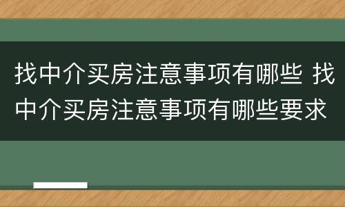 找中介买房注意事项有哪些 找中介买房注意事项有哪些要求