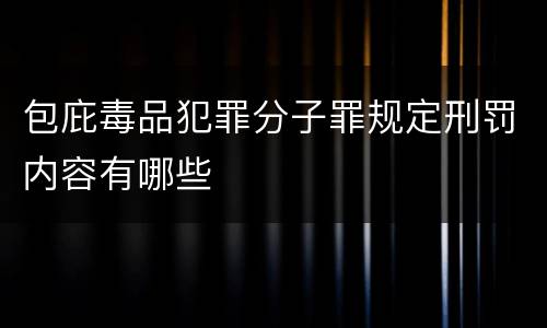 包庇毒品犯罪分子罪规定刑罚内容有哪些
