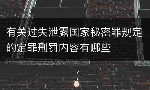 有关过失泄露国家秘密罪规定的定罪刑罚内容有哪些