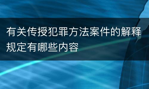 有关传授犯罪方法案件的解释规定有哪些内容