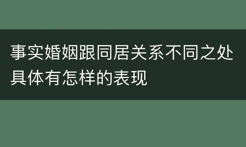 事实婚姻跟同居关系不同之处具体有怎样的表现