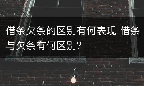 借条欠条的区别有何表现 借条与欠条有何区别?