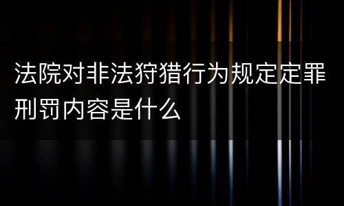 法院对非法狩猎行为规定定罪刑罚内容是什么