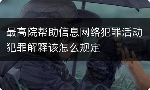 最高院帮助信息网络犯罪活动犯罪解释该怎么规定
