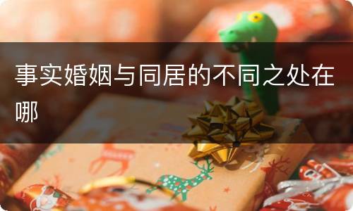 事实婚姻与同居的不同之处在哪