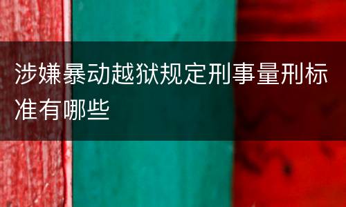 涉嫌暴动越狱规定刑事量刑标准有哪些