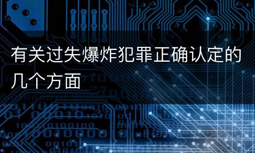 有关过失爆炸犯罪正确认定的几个方面