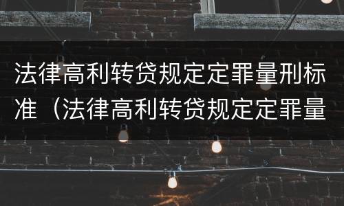法律高利转贷规定定罪量刑标准（法律高利转贷规定定罪量刑标准最新）