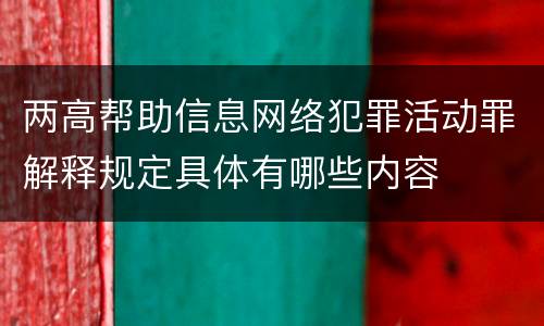 两高帮助信息网络犯罪活动罪解释规定具体有哪些内容