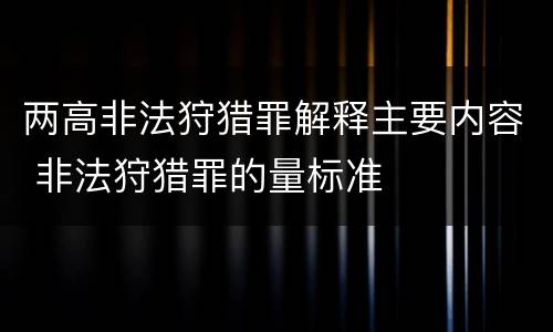 两高非法狩猎罪解释主要内容 非法狩猎罪的量标准