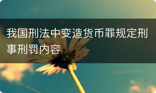 我国刑法中变造货币罪规定刑事刑罚内容