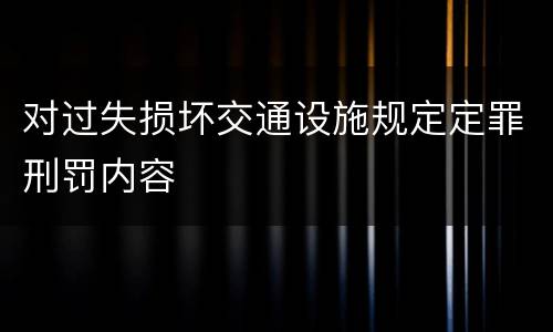 对过失损坏交通设施规定定罪刑罚内容