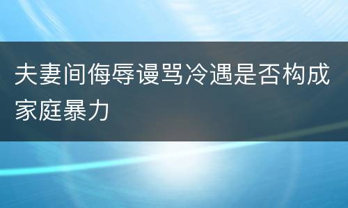 夫妻间侮辱谩骂冷遇是否构成家庭暴力