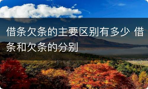 借条欠条的主要区别有多少 借条和欠条的分别