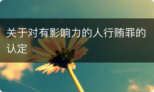 关于对有影响力的人行贿罪的认定