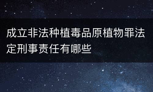 成立非法种植毒品原植物罪法定刑事责任有哪些