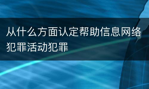 从什么方面认定帮助信息网络犯罪活动犯罪