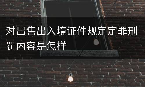 对出售出入境证件规定定罪刑罚内容是怎样
