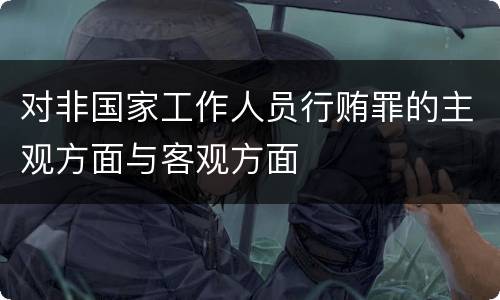 对非国家工作人员行贿罪的主观方面与客观方面