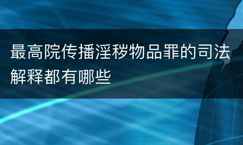 最高院传播淫秽物品罪的司法解释都有哪些