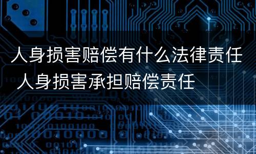 人身损害赔偿有什么法律责任 人身损害承担赔偿责任