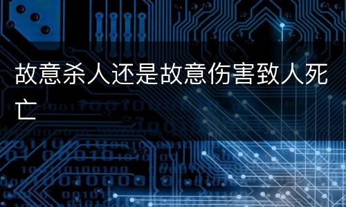 故意杀人还是故意伤害致人死亡