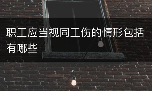职工应当视同工伤的情形包括有哪些