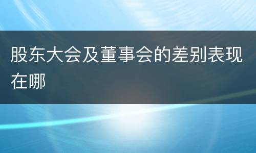 股东大会及董事会的差别表现在哪