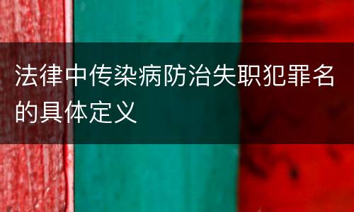 法律中传染病防治失职犯罪名的具体定义