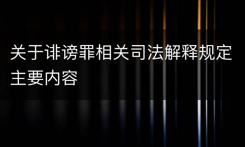 关于诽谤罪相关司法解释规定主要内容