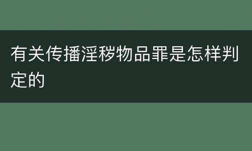 有关传播淫秽物品罪是怎样判定的