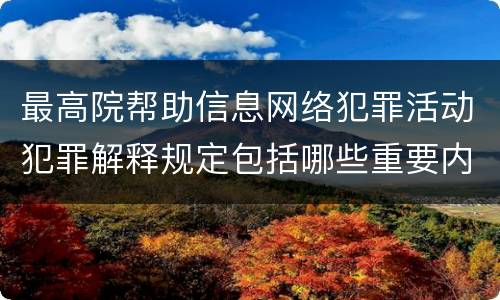 最高院帮助信息网络犯罪活动犯罪解释规定包括哪些重要内容