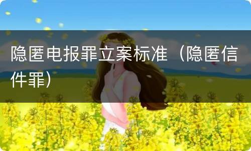 隐匿电报罪立案标准（隐匿信件罪）