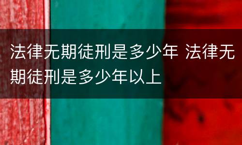 法律无期徒刑是多少年 法律无期徒刑是多少年以上